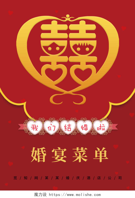 红色喜庆中国风婚宴菜单